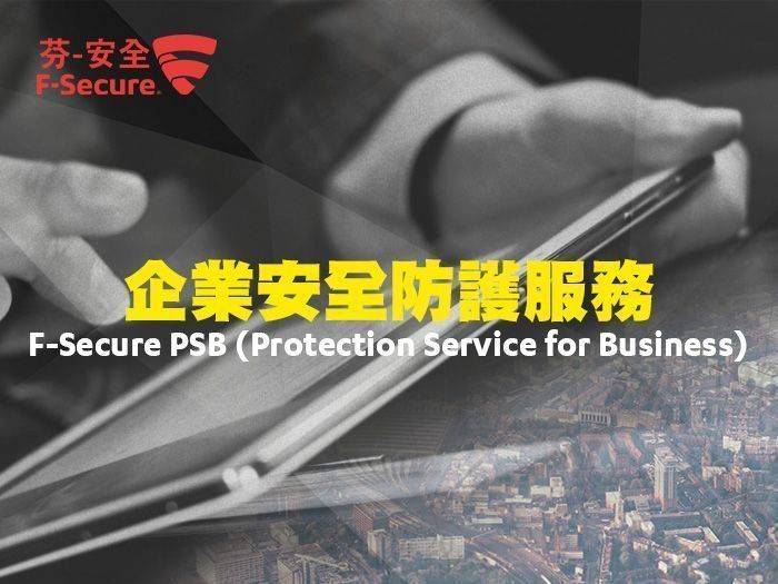 芬-安全 企業安全防護服務F-Secure PSB (Protection Service for Business)