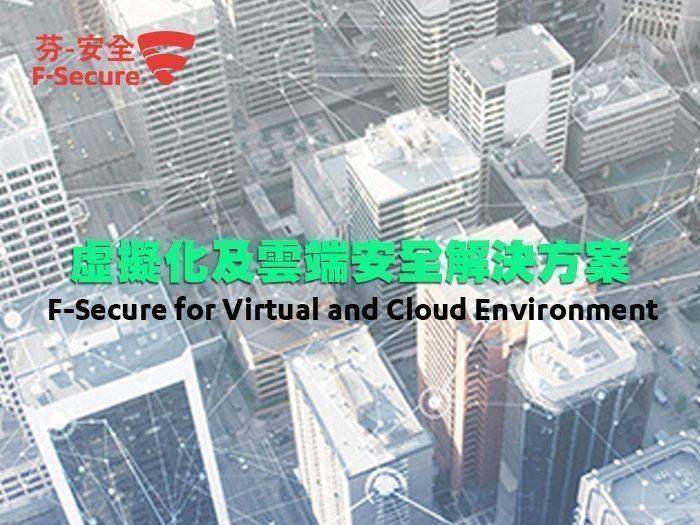 芬-安全 虛擬化及雲端安全解決方案SVCE F-Secure for Virtual and Cloud Environment