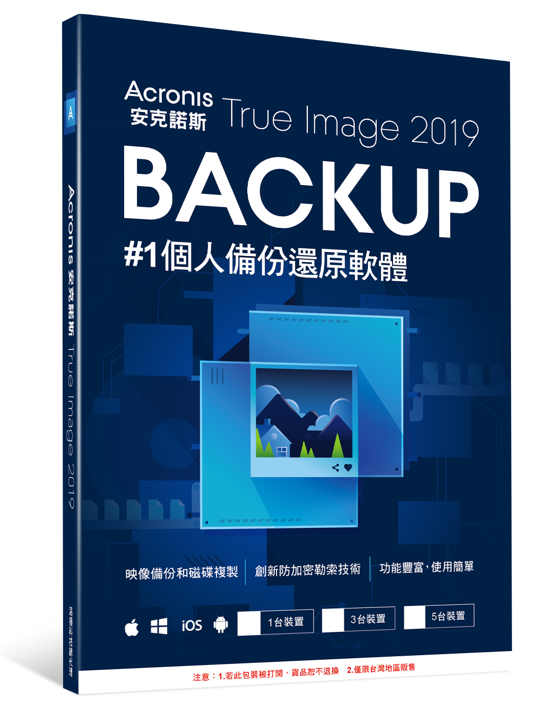 安克諾斯 Acronis True Image 2019 Cyber Protection 標準版1次性購買