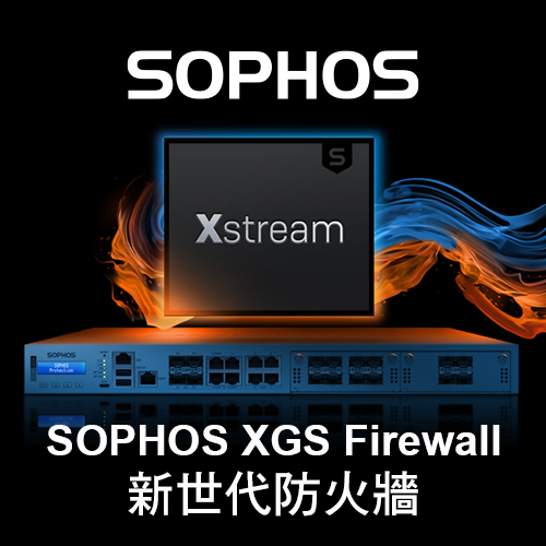 SOPHOS XGS Firewall 新世代防火牆全新