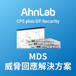 湛揚科技│專業代理 用心服務,AhnLab MDS 威脅回應解決方案