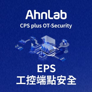 湛揚科技│專業代理 用心服務,AhnLab EPS 工控系統專用端點安全解決方案