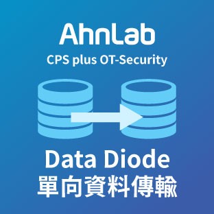 湛揚科技│專業代理 用心服務,AhnLab Data Diode 單向資料傳輸