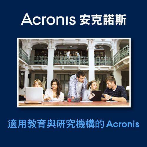 適用教育與研究機構的 Acronis