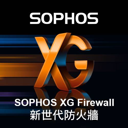 SOPHOS XG Firewall 新世代防火牆