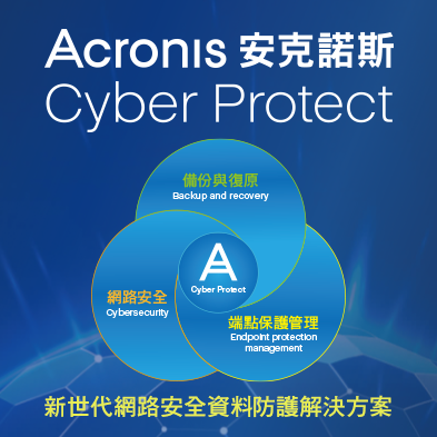 安克諾斯Acronis Cyber Protect新世代網路安全防護解決方案