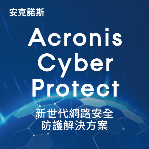 安克諾斯Acronis Cyber Protect新世代網路安全防護解決方案NEW